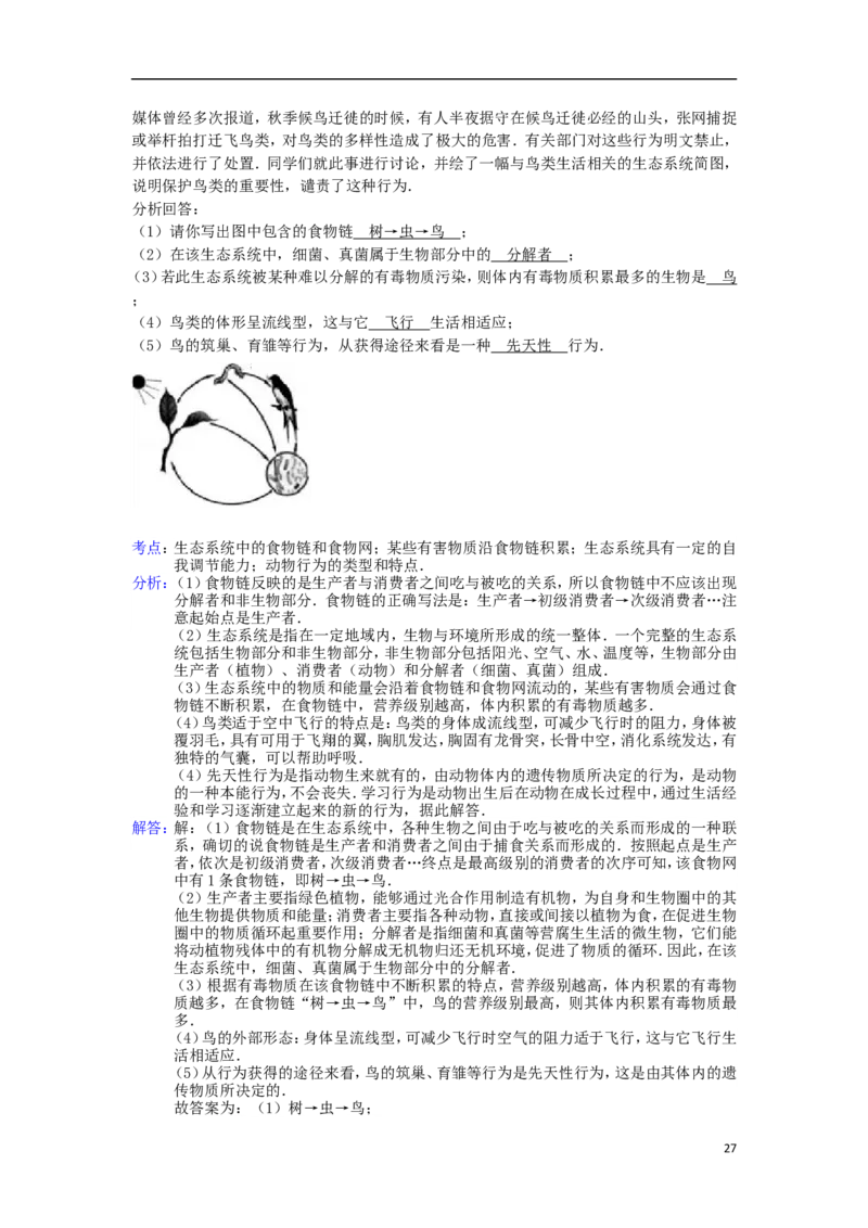 湖南省郴州市2015年中考生物真题试题（含解析）_中考真题_8.生物中考真题2015-2024年_2015年全国中考生物74份