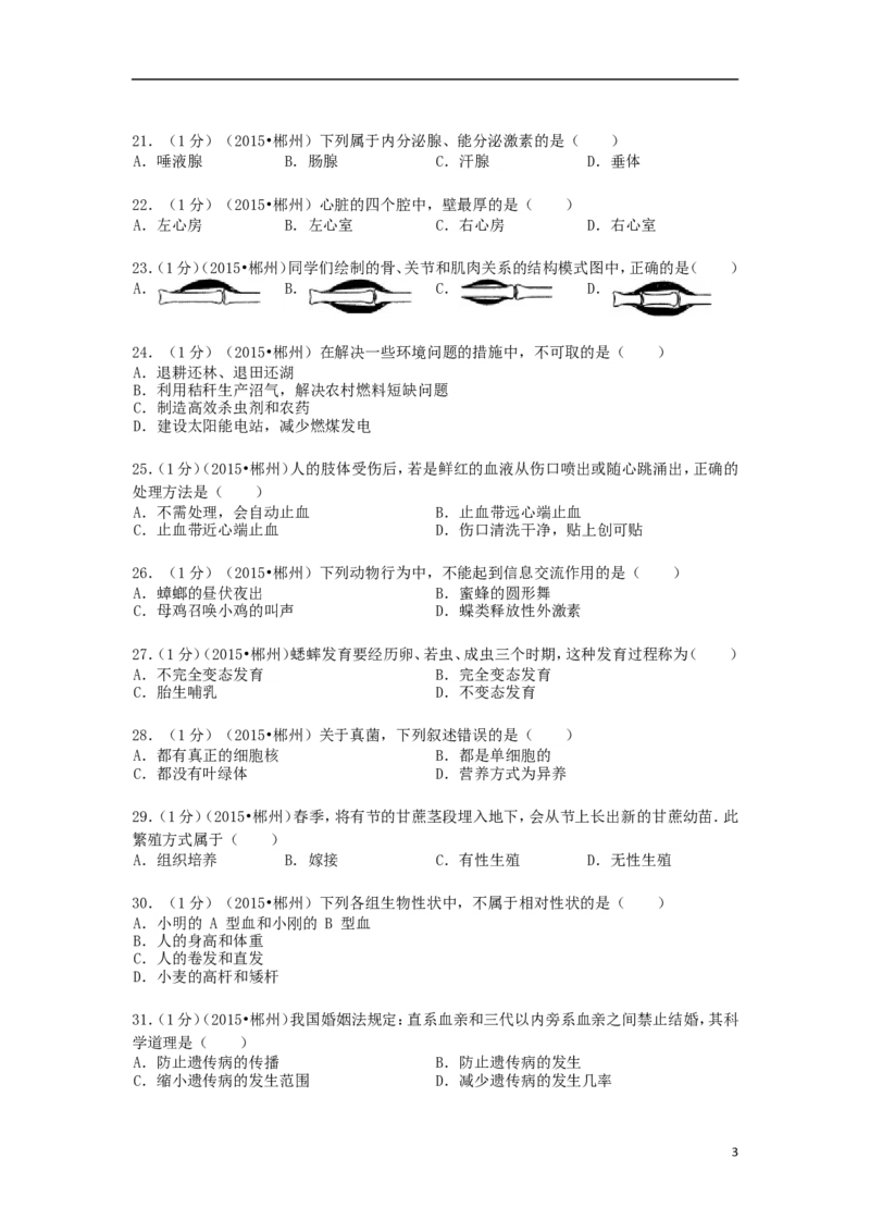 湖南省郴州市2015年中考生物真题试题（含解析）_中考真题_8.生物中考真题2015-2024年_2015年全国中考生物74份