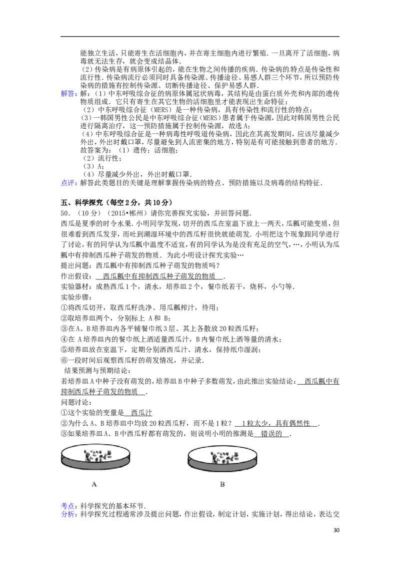 湖南省郴州市2015年中考生物真题试题（含解析）_中考真题_8.生物中考真题2015-2024年_2015年全国中考生物74份
