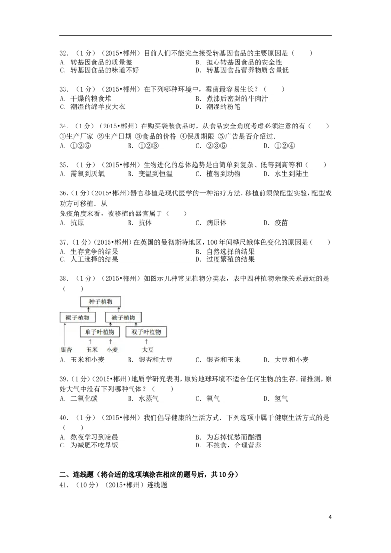 湖南省郴州市2015年中考生物真题试题（含解析）_中考真题_8.生物中考真题2015-2024年_2015年全国中考生物74份
