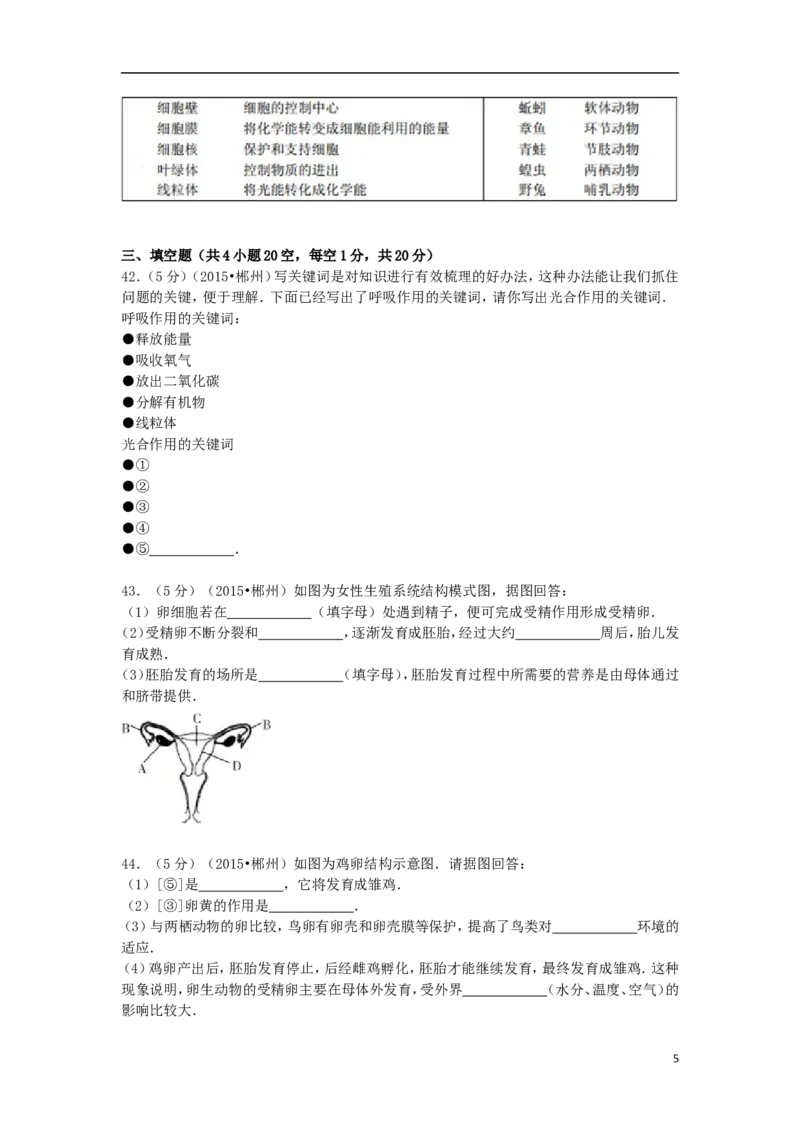 湖南省郴州市2015年中考生物真题试题（含解析）_中考真题_8.生物中考真题2015-2024年_2015年全国中考生物74份