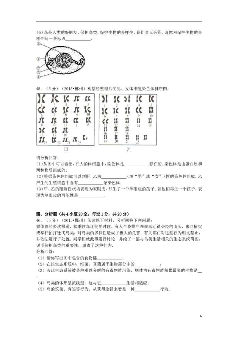 湖南省郴州市2015年中考生物真题试题（含解析）_中考真题_8.生物中考真题2015-2024年_2015年全国中考生物74份