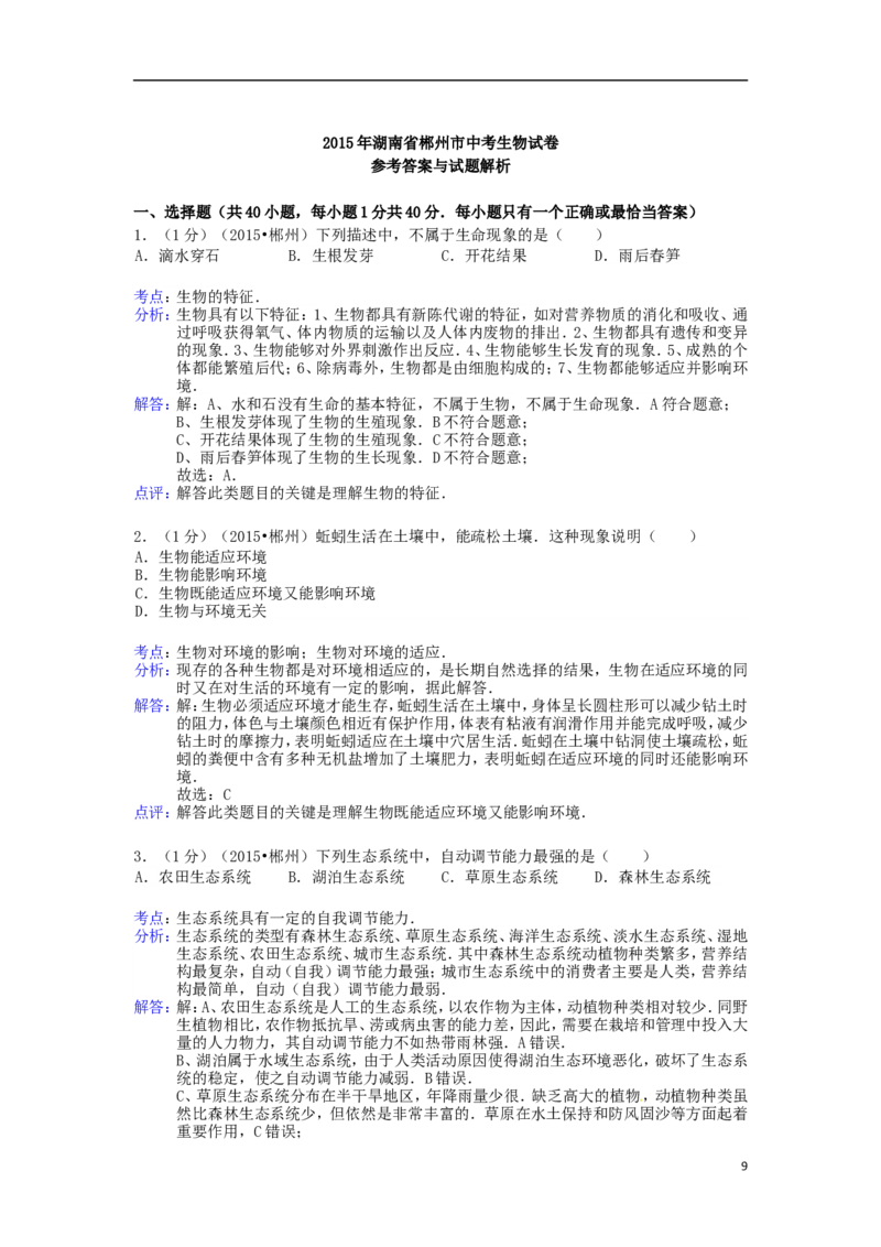 湖南省郴州市2015年中考生物真题试题（含解析）_中考真题_8.生物中考真题2015-2024年_2015年全国中考生物74份