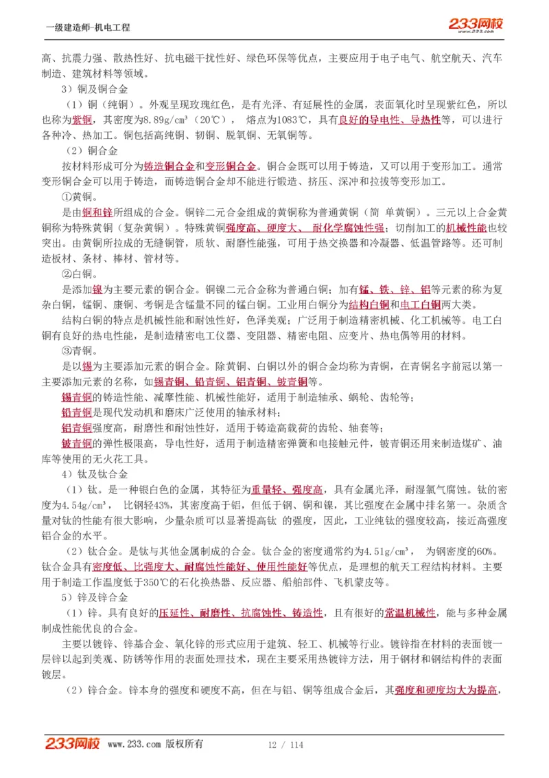 1-15_2026年一级建造师_2026年一建机电_2025年一建机电SVIP_02-基础精讲✿高端面授✿深度强化_18-机电《教材精讲班》王子初、王克233_王克_讲义