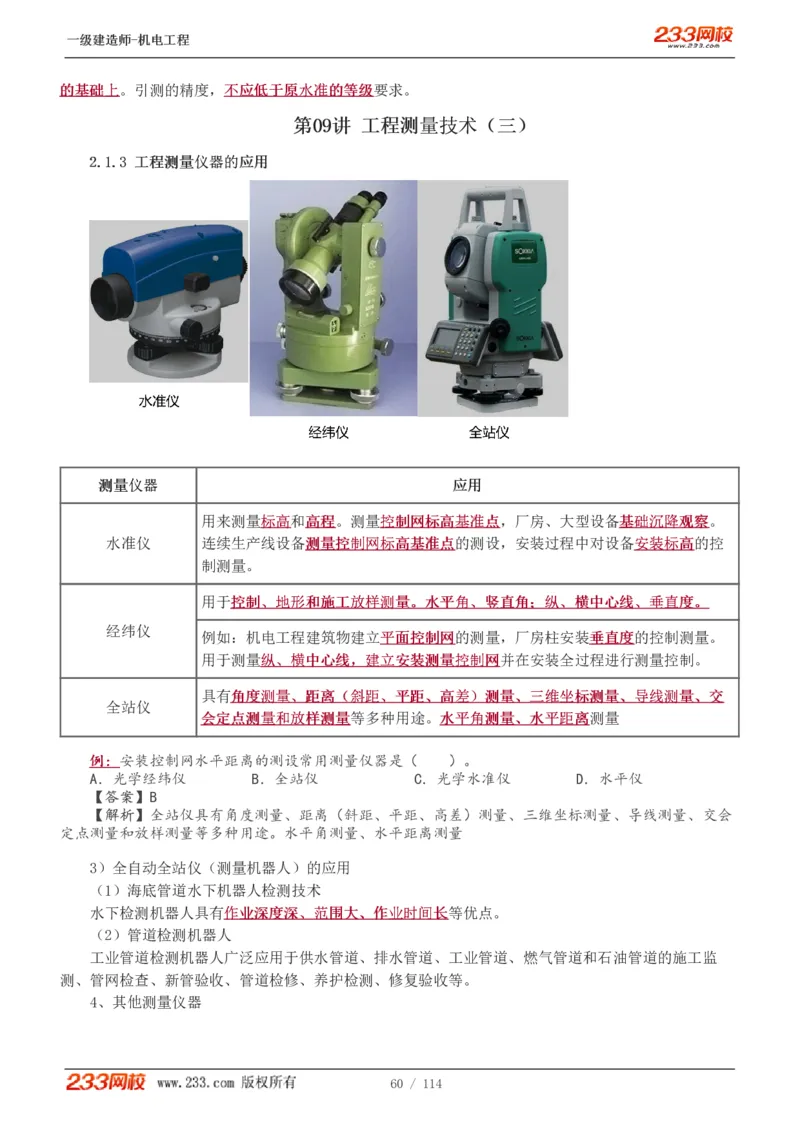 1-15_2026年一级建造师_2026年一建机电_2025年一建机电SVIP_02-基础精讲✿高端面授✿深度强化_18-机电《教材精讲班》王子初、王克233_王克_讲义
