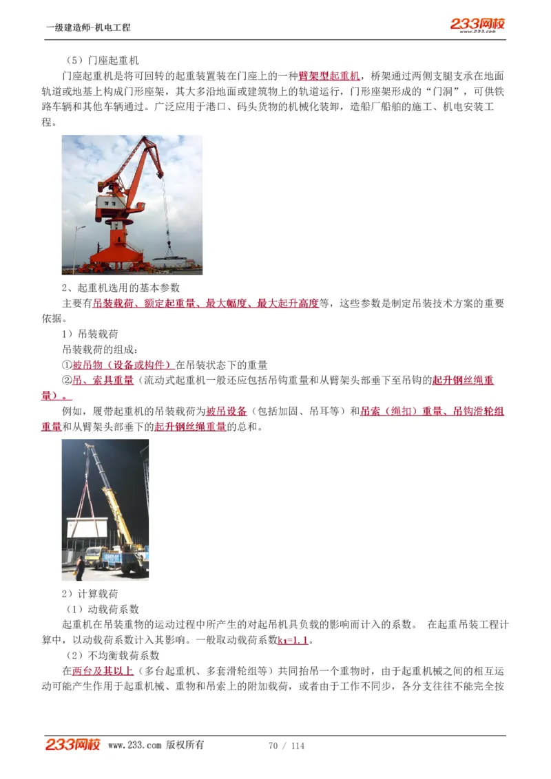 1-15_2026年一级建造师_2026年一建机电_2025年一建机电SVIP_02-基础精讲✿高端面授✿深度强化_18-机电《教材精讲班》王子初、王克233_王克_讲义