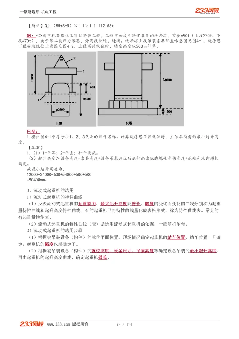 1-15_2026年一级建造师_2026年一建机电_2025年一建机电SVIP_02-基础精讲✿高端面授✿深度强化_18-机电《教材精讲班》王子初、王克233_王克_讲义