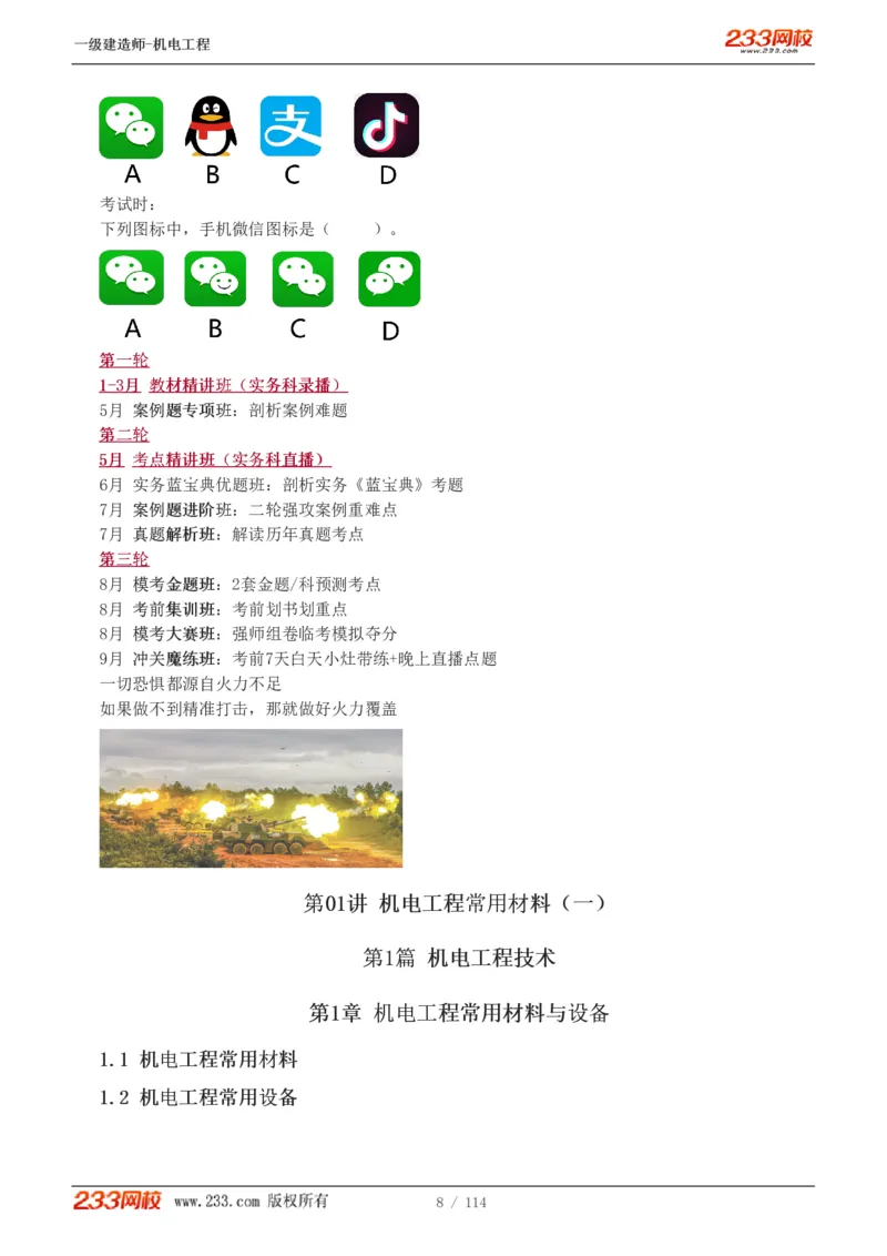 1-15_2026年一级建造师_2026年一建机电_2025年一建机电SVIP_02-基础精讲✿高端面授✿深度强化_18-机电《教材精讲班》王子初、王克233_王克_讲义