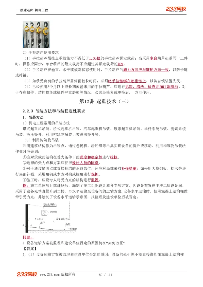 1-15_2026年一级建造师_2026年一建机电_2025年一建机电SVIP_02-基础精讲✿高端面授✿深度强化_18-机电《教材精讲班》王子初、王克233_王克_讲义