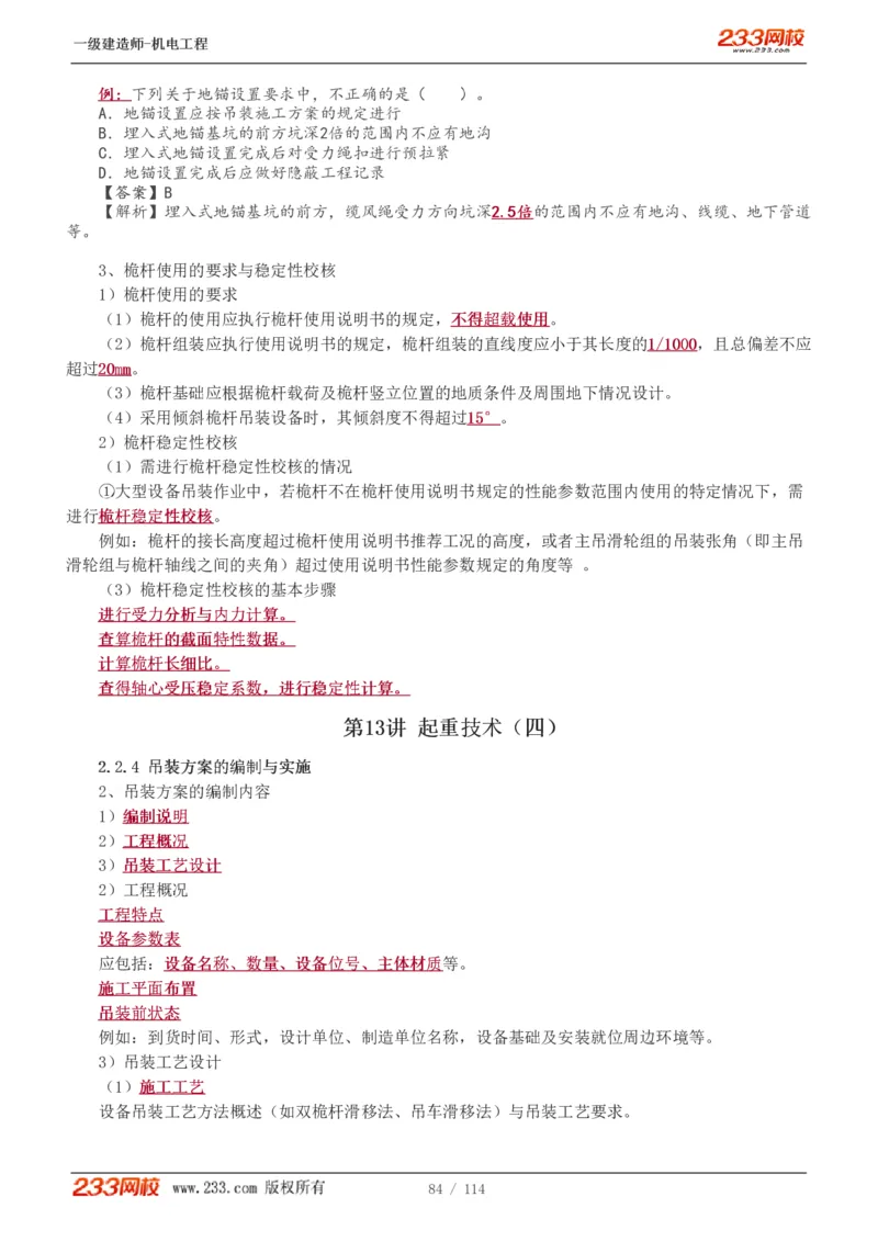 1-15_2026年一级建造师_2026年一建机电_2025年一建机电SVIP_02-基础精讲✿高端面授✿深度强化_18-机电《教材精讲班》王子初、王克233_王克_讲义