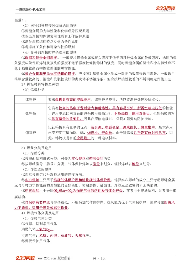 1-15_2026年一级建造师_2026年一建机电_2025年一建机电SVIP_02-基础精讲✿高端面授✿深度强化_18-机电《教材精讲班》王子初、王克233_王克_讲义