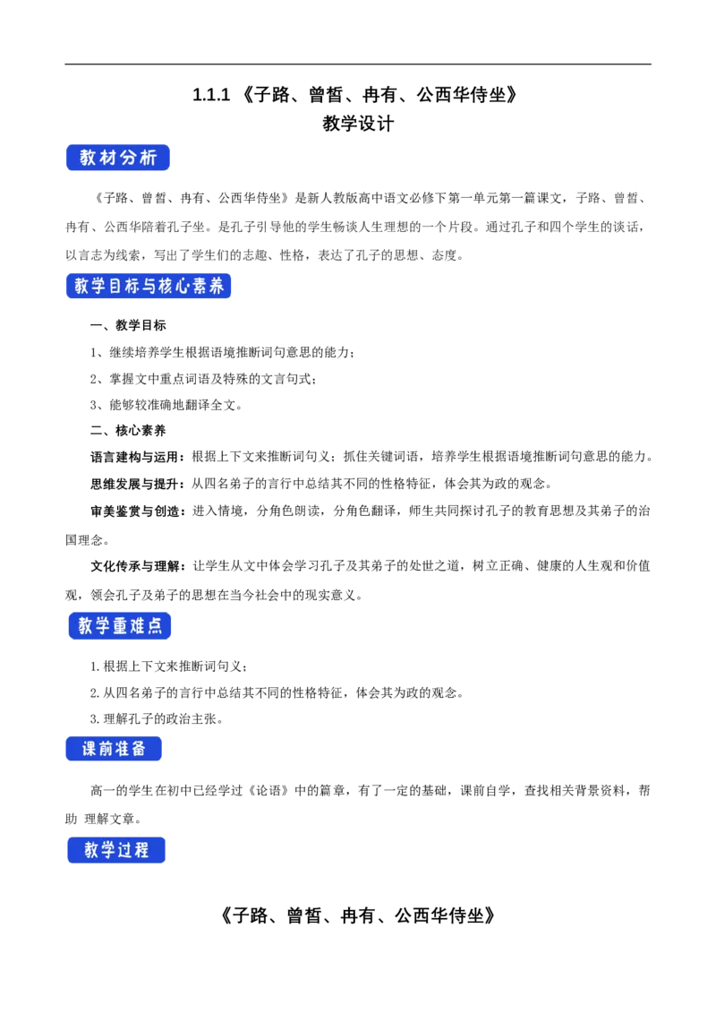 新教材精创1.1.1《子路、曾皙、冉有、公西华侍坐》教学设计（1）-部编版高中语文必修下册_4-教培资料-26年最新资料-同步更新_初中高中教资_12小某书热门博主（高中语文）
