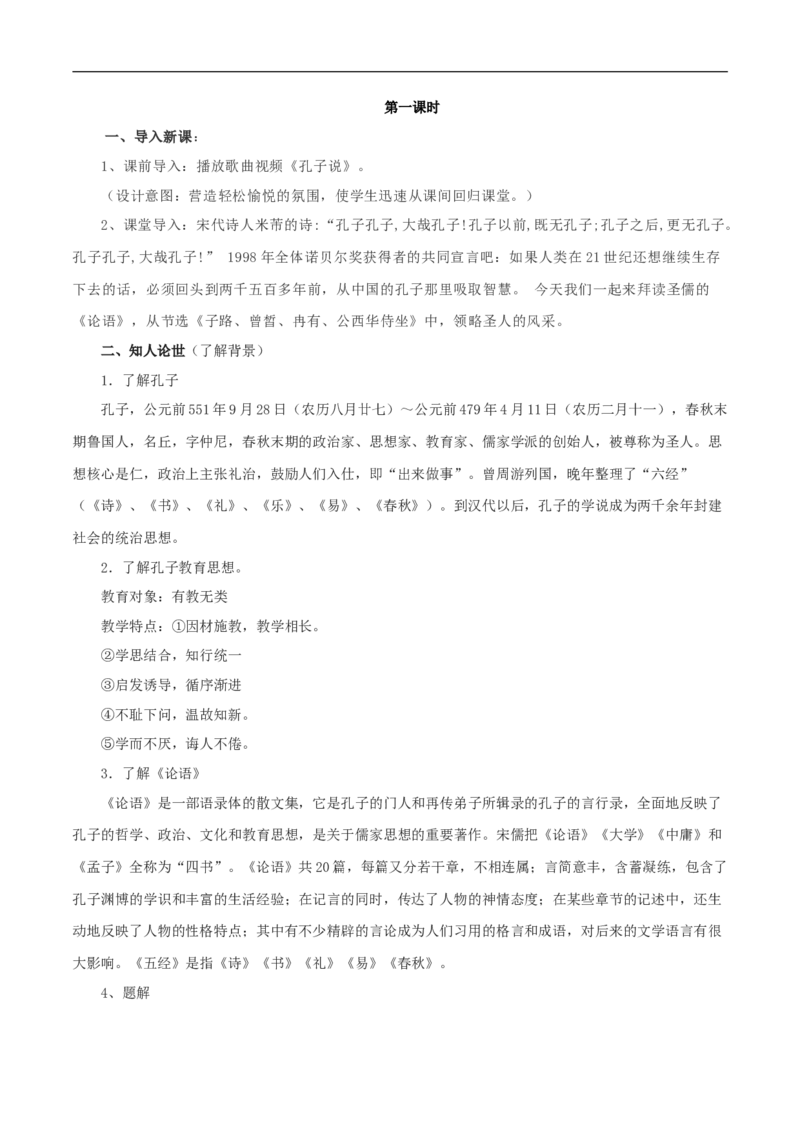 新教材精创1.1.1《子路、曾皙、冉有、公西华侍坐》教学设计（1）-部编版高中语文必修下册_4-教培资料-26年最新资料-同步更新_初中高中教资_12小某书热门博主（高中语文）