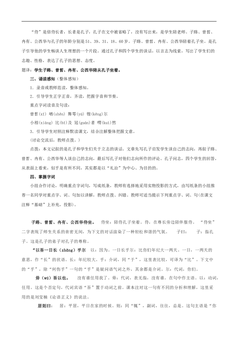 新教材精创1.1.1《子路、曾皙、冉有、公西华侍坐》教学设计（1）-部编版高中语文必修下册_4-教培资料-26年最新资料-同步更新_初中高中教资_12小某书热门博主（高中语文）