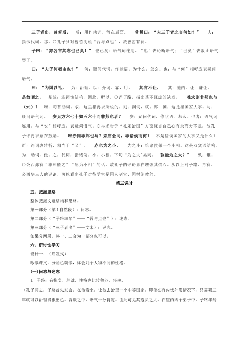 新教材精创1.1.1《子路、曾皙、冉有、公西华侍坐》教学设计（1）-部编版高中语文必修下册_4-教培资料-26年最新资料-同步更新_初中高中教资_12小某书热门博主（高中语文）