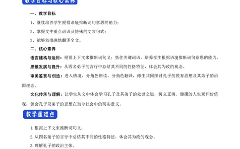 新教材精创1.1.1《子路、曾皙、冉有、公西华侍坐》教学设计（1）-部编版高中语文必修下册_4-教培资料-26年最新资料-同步更新_初中高中教资_12小某书热门博主（高中语文）