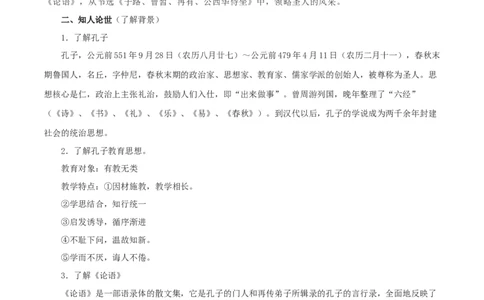 新教材精创1.1.1《子路、曾皙、冉有、公西华侍坐》教学设计（1）-部编版高中语文必修下册_4-教培资料-26年最新资料-同步更新_初中高中教资_12小某书热门博主（高中语文）