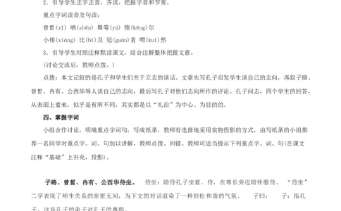 新教材精创1.1.1《子路、曾皙、冉有、公西华侍坐》教学设计（1）-部编版高中语文必修下册_4-教培资料-26年最新资料-同步更新_初中高中教资_12小某书热门博主（高中语文）