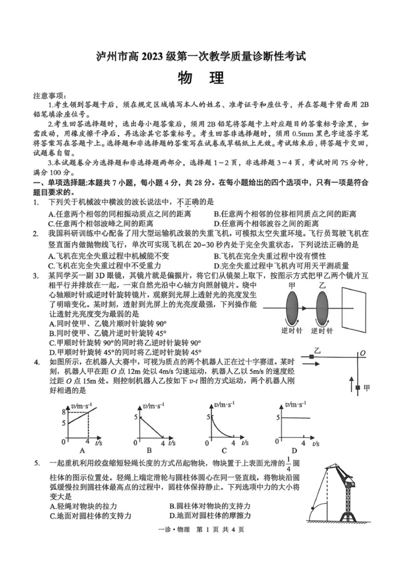 2026届四川省泸州市高三上学期一模物理试题（无答案）_2511262026届四川省泸州市高三一模（全科）