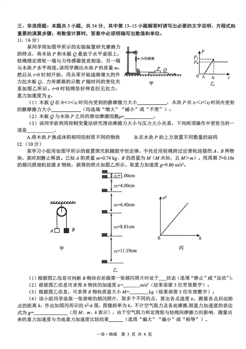 2026届四川省泸州市高三上学期一模物理试题（无答案）_2511262026届四川省泸州市高三一模（全科）