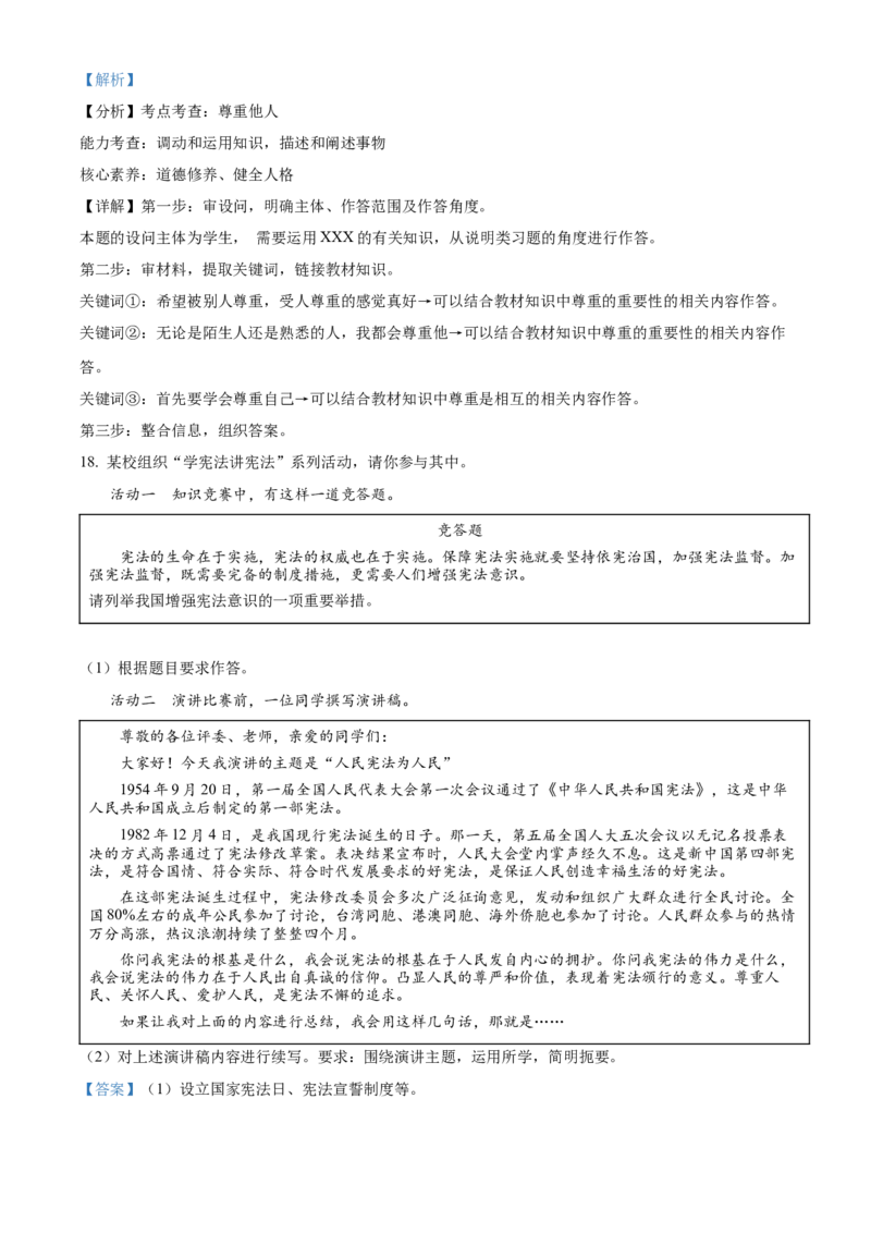 精品解析：2022年北京市中考道德与法治真题（解析版）_中考真题_7.政治中考真题2015-2024年_2022政治真题102份18