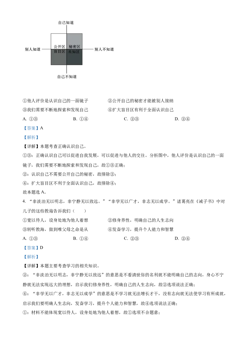 精品解析：2022年北京市中考道德与法治真题（解析版）_中考真题_7.政治中考真题2015-2024年_2022政治真题102份18