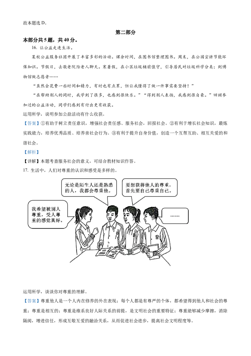 精品解析：2022年北京市中考道德与法治真题（解析版）_中考真题_7.政治中考真题2015-2024年_2022政治真题102份18