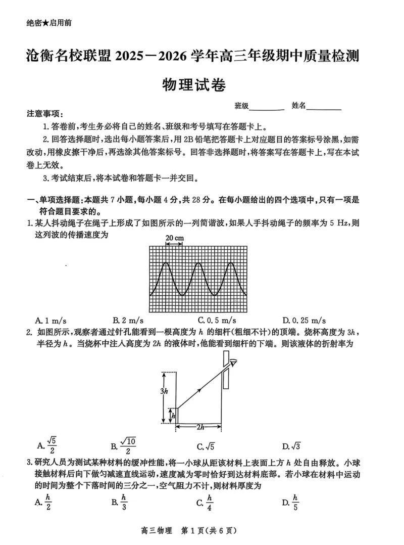 河北省沧衡名校联盟2025-2026学年高三上学期11月期中考试物理试题（含答案）_251118河北省沧衡名校联盟2025-2026学年高三上学期期中质量检测（全科）