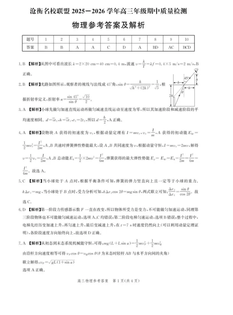 河北省沧衡名校联盟2025-2026学年高三上学期11月期中考试物理试题（含答案）_251118河北省沧衡名校联盟2025-2026学年高三上学期期中质量检测（全科）