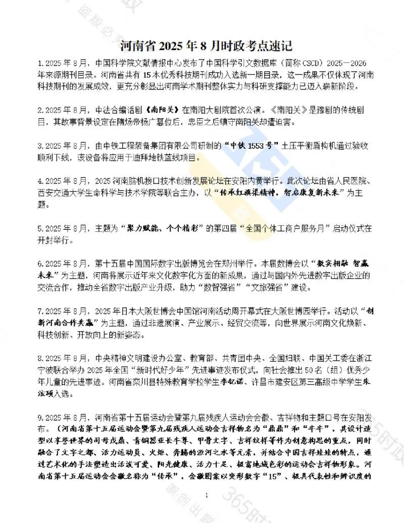 河南省2025年8月时政考点速记_26河南省考备考资料包_03河南时政-省情省况-工作报告_03河南每月时政（按月更新）