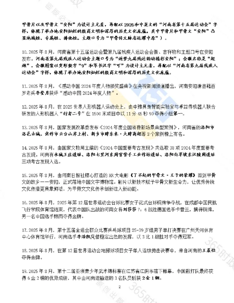 河南省2025年8月时政考点速记_26河南省考备考资料包_03河南时政-省情省况-工作报告_03河南每月时政（按月更新）