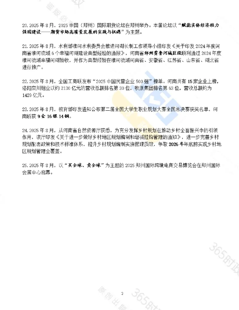 河南省2025年8月时政考点速记_26河南省考备考资料包_03河南时政-省情省况-工作报告_03河南每月时政（按月更新）