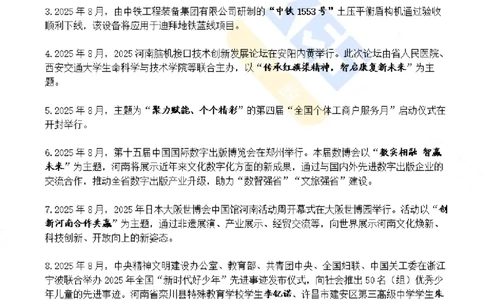 河南省2025年8月时政考点速记_26河南省考备考资料包_03河南时政-省情省况-工作报告_03河南每月时政（按月更新）