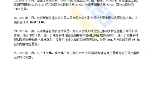 河南省2025年8月时政考点速记_26河南省考备考资料包_03河南时政-省情省况-工作报告_03河南每月时政（按月更新）