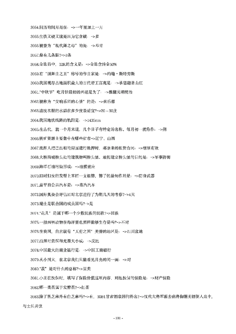 常识4600问_26吉林考备考资料包_08公共基础知识资料+试题