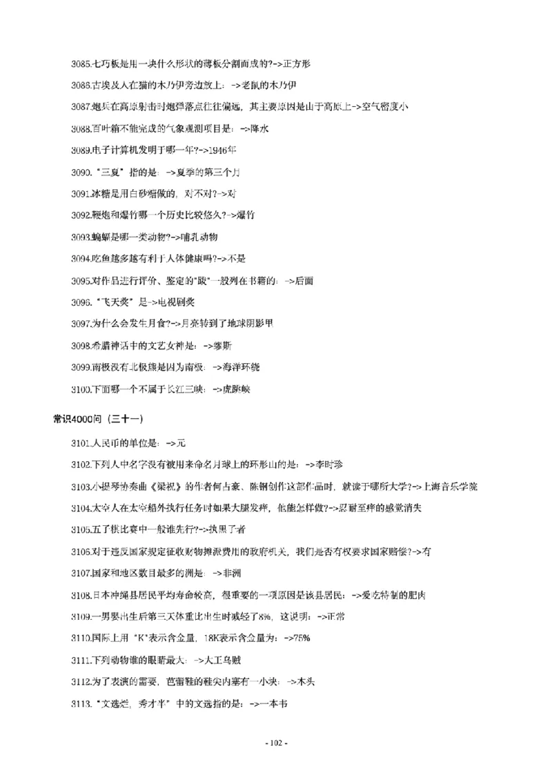 常识4600问_26吉林考备考资料包_08公共基础知识资料+试题