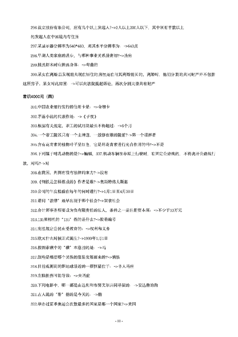 常识4600问_26吉林考备考资料包_08公共基础知识资料+试题