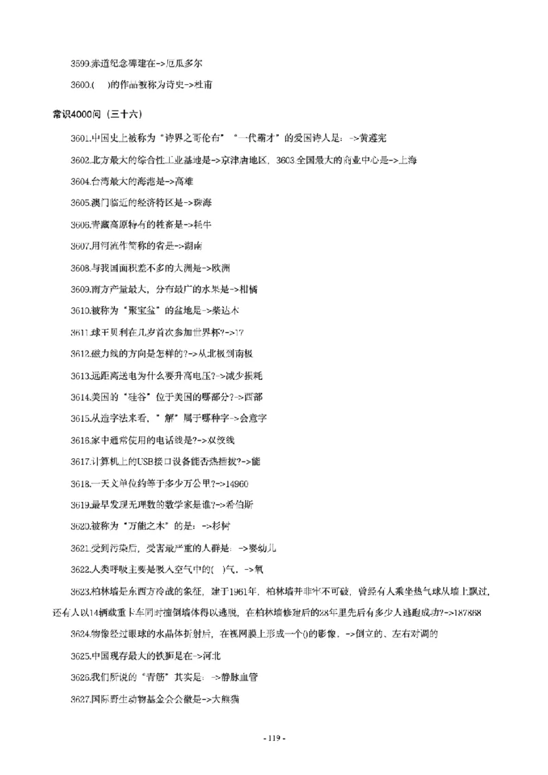 常识4600问_26吉林考备考资料包_08公共基础知识资料+试题