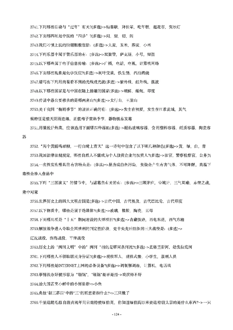 常识4600问_26吉林考备考资料包_08公共基础知识资料+试题