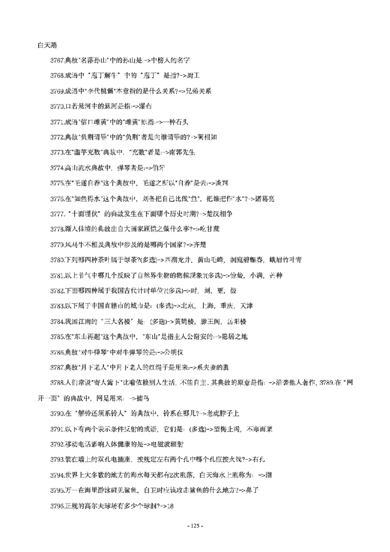 常识4600问_26吉林考备考资料包_08公共基础知识资料+试题