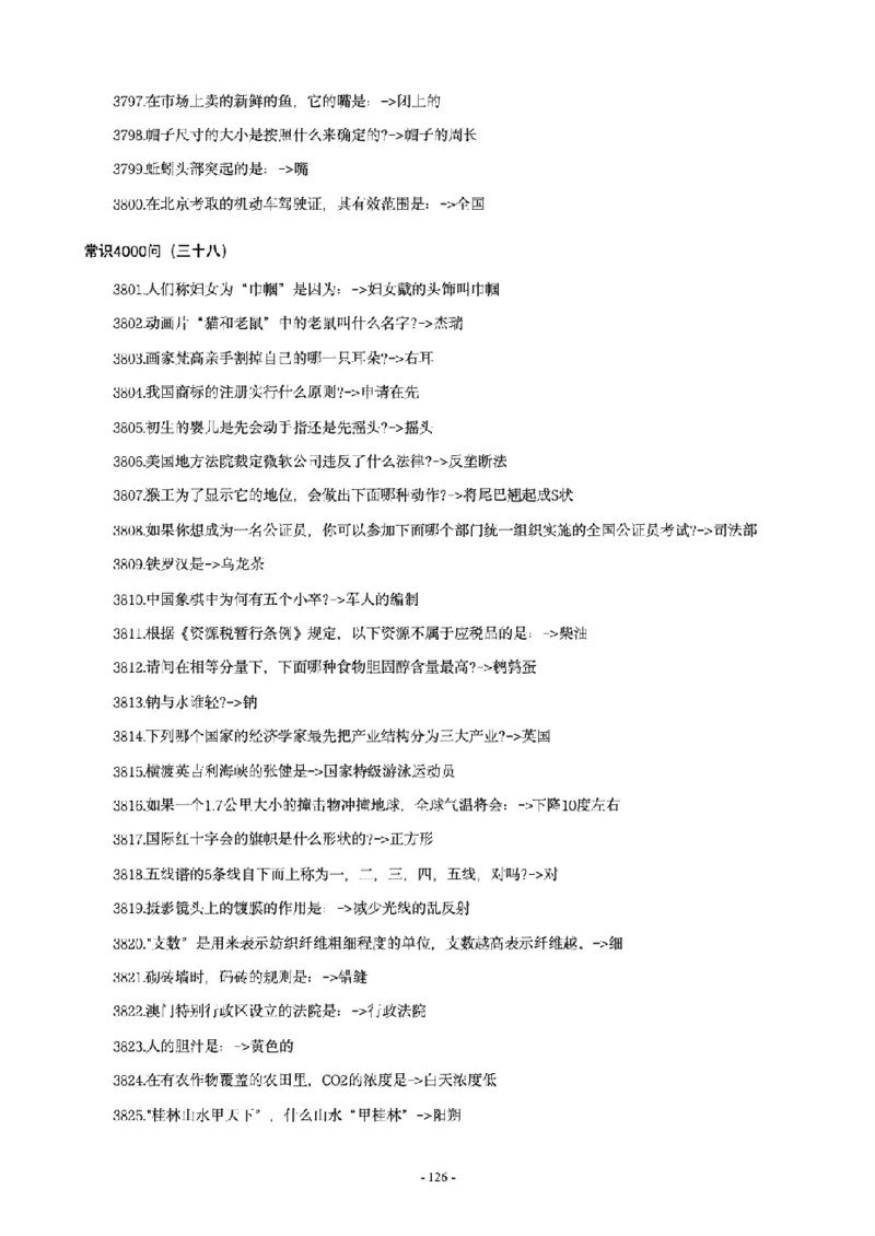 常识4600问_26吉林考备考资料包_08公共基础知识资料+试题