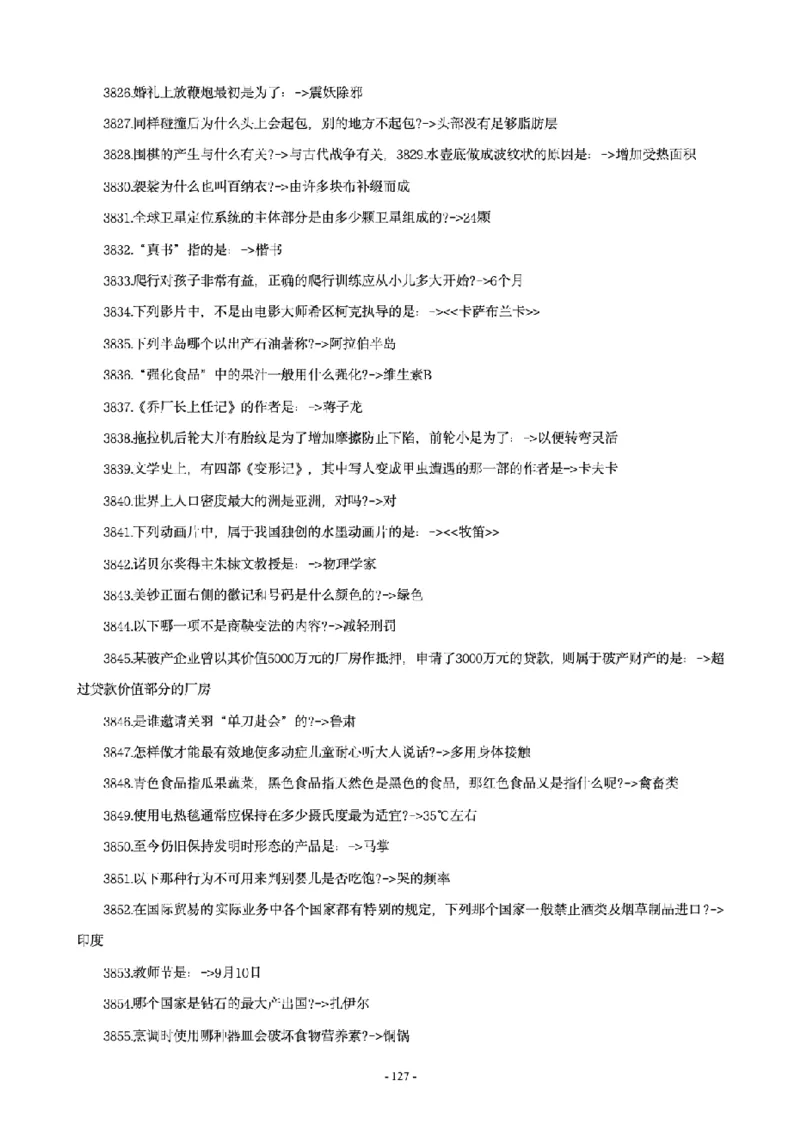 常识4600问_26吉林考备考资料包_08公共基础知识资料+试题