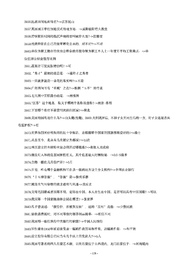 常识4600问_26吉林考备考资料包_08公共基础知识资料+试题