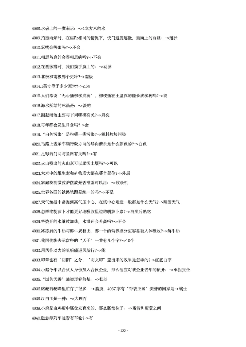 常识4600问_26吉林考备考资料包_08公共基础知识资料+试题