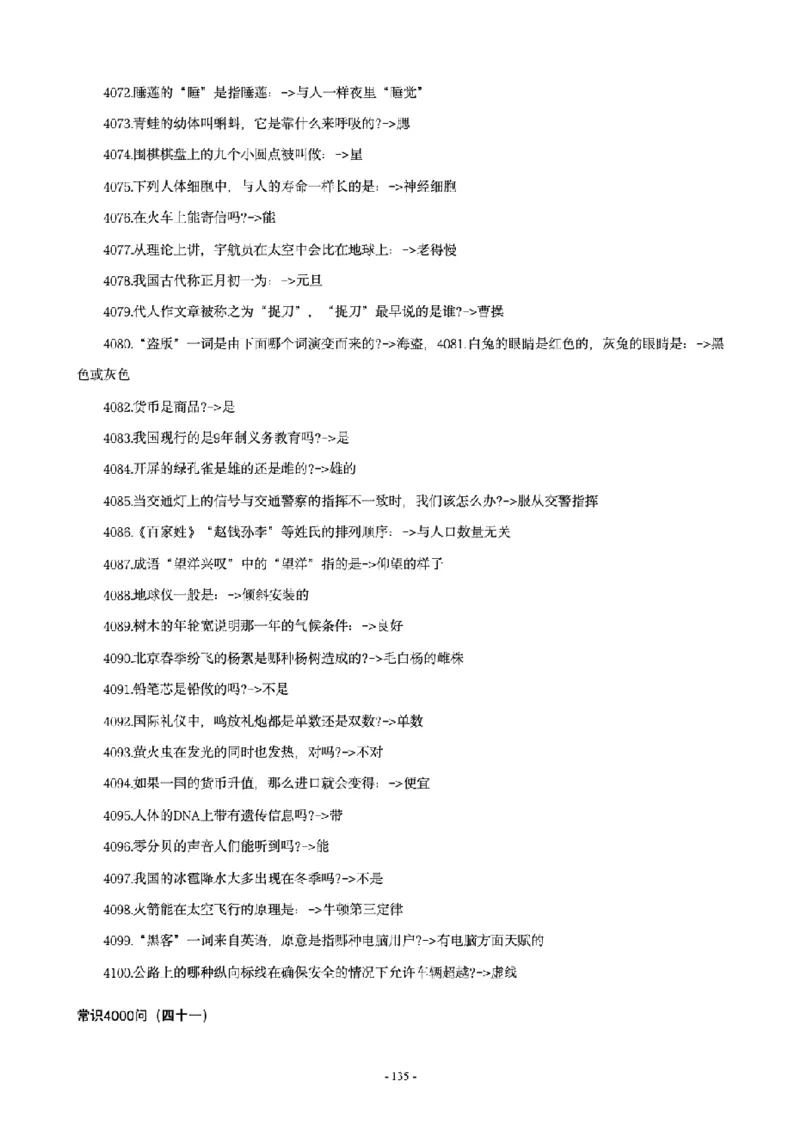 常识4600问_26吉林考备考资料包_08公共基础知识资料+试题