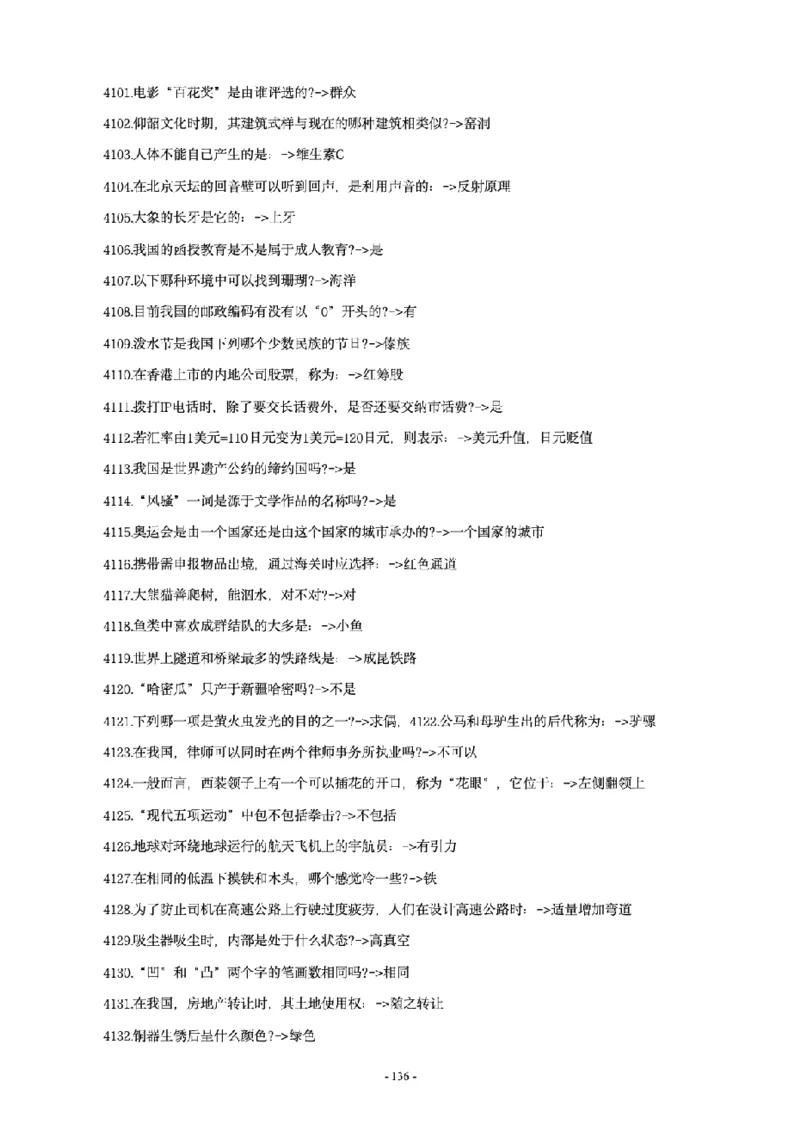 常识4600问_26吉林考备考资料包_08公共基础知识资料+试题