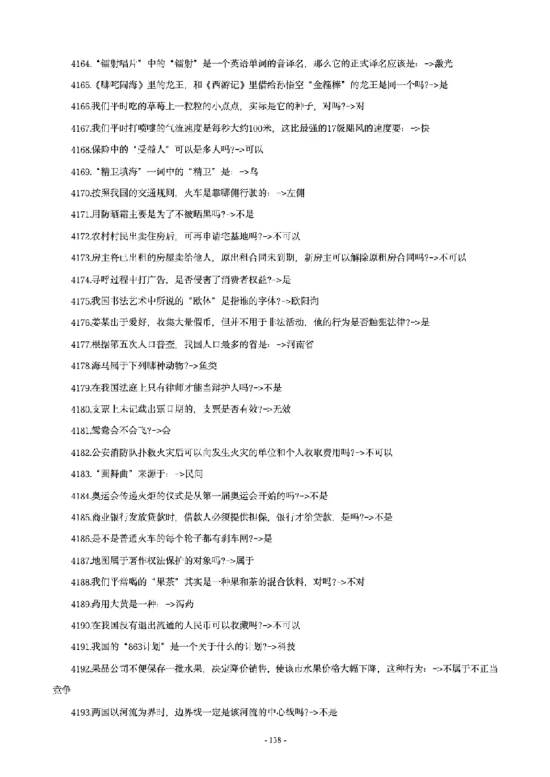 常识4600问_26吉林考备考资料包_08公共基础知识资料+试题