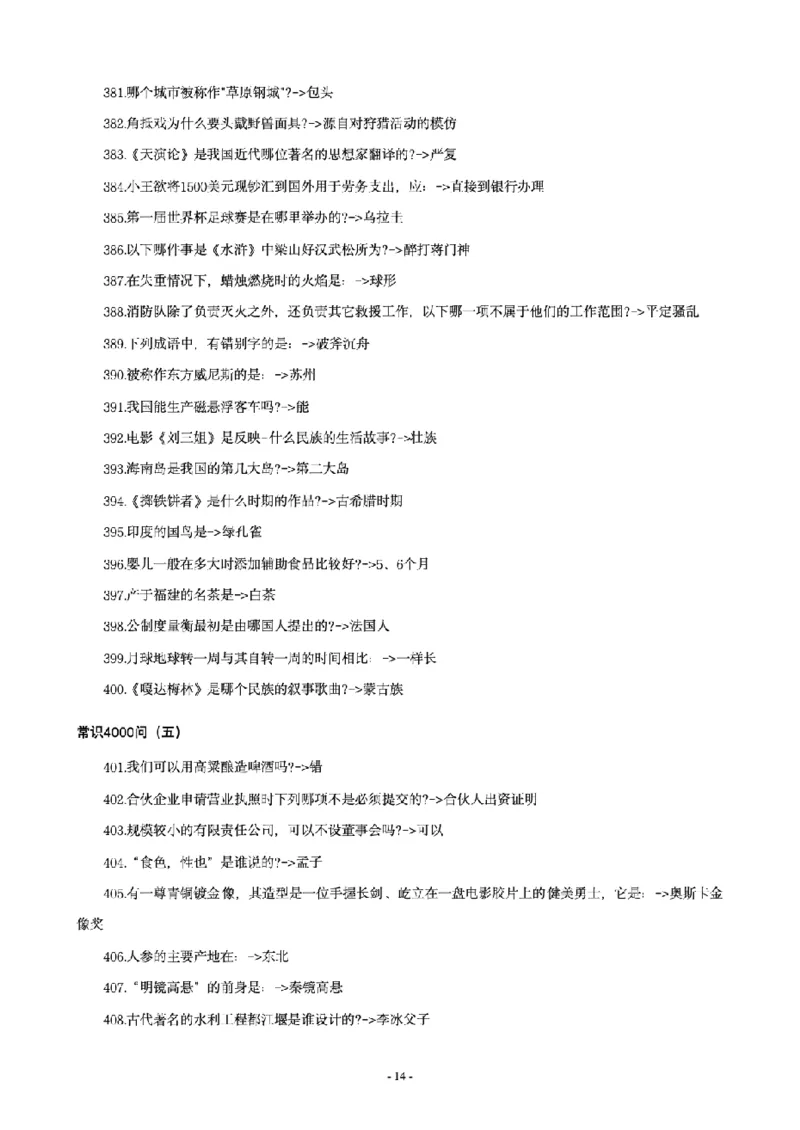 常识4600问_26吉林考备考资料包_08公共基础知识资料+试题