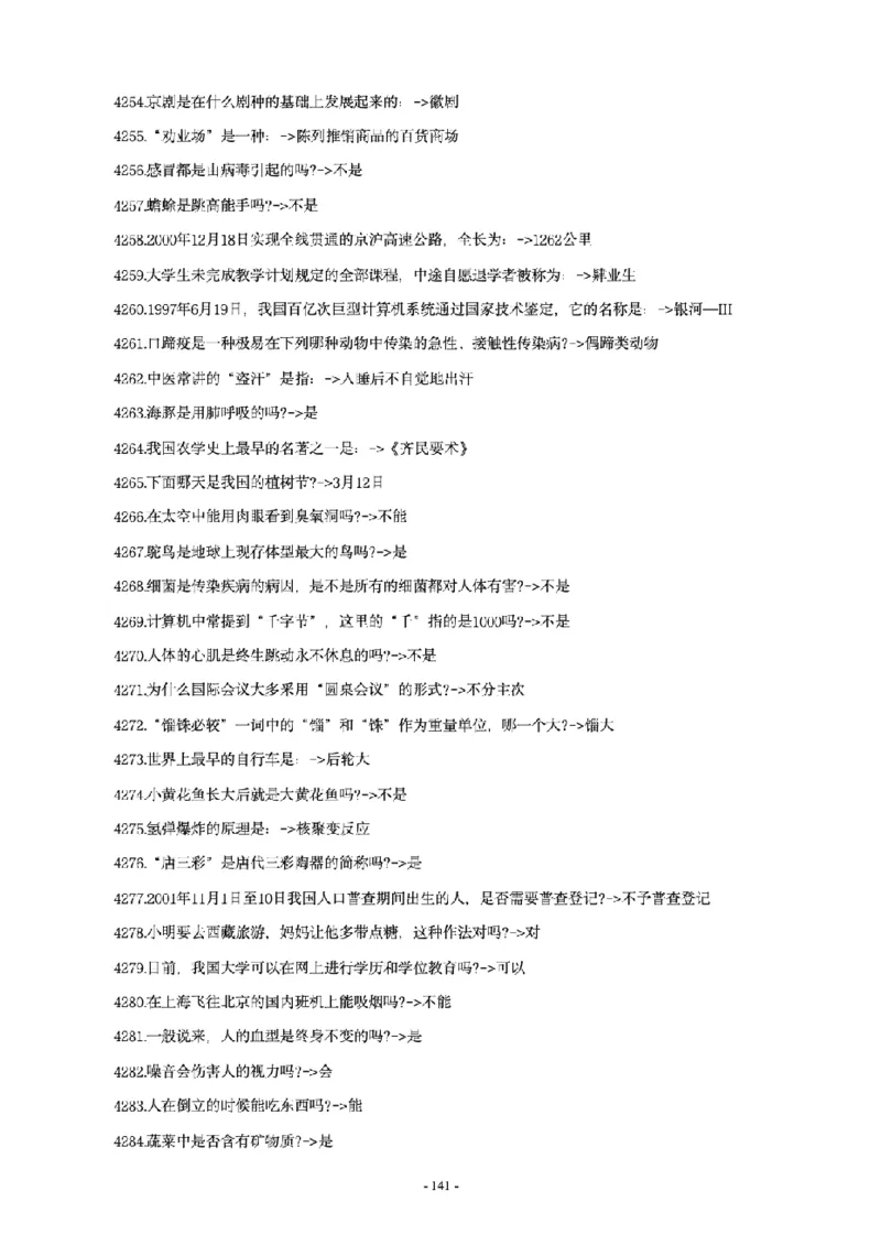 常识4600问_26吉林考备考资料包_08公共基础知识资料+试题