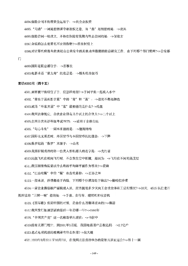 常识4600问_26吉林考备考资料包_08公共基础知识资料+试题